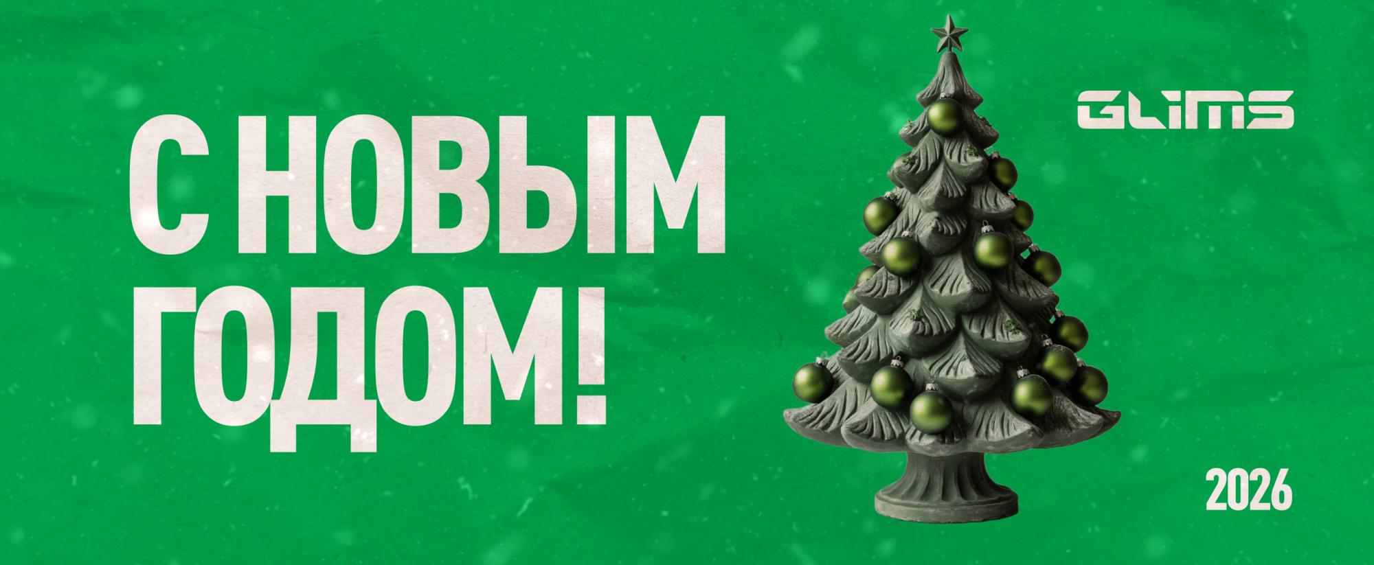 С наступающим Новым 2026 годом и Рождеством! С наступающим Новым 2026 годом и Рождеством!