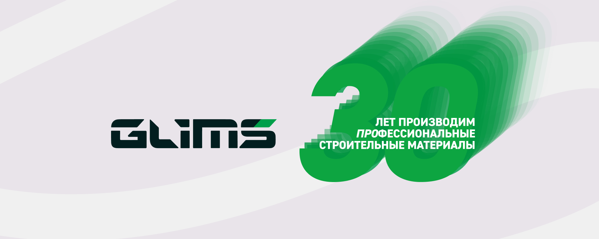 Поздравляем вас с 30‑летием компании GLIMS Поздравляем вас с 30‑летием компании GLIMS