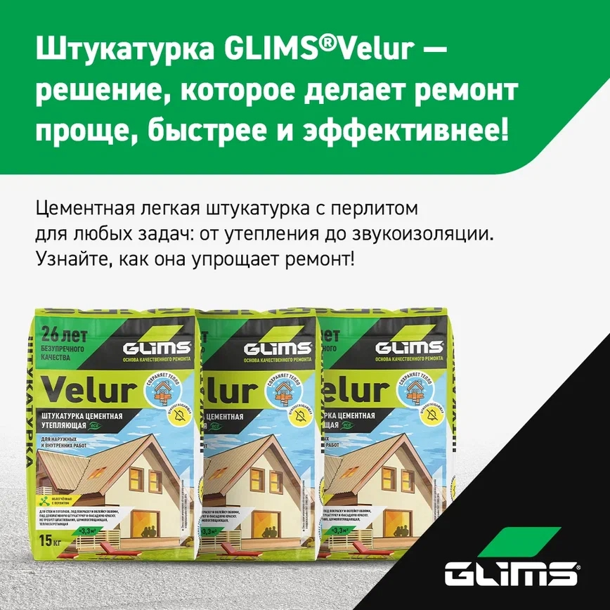 Инновации в ремонте: как штукатурка GLIMS®Velur упрощает жизнь?