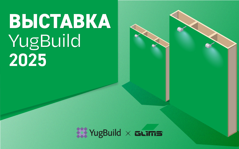 Участие в выставке YugBuild 2025