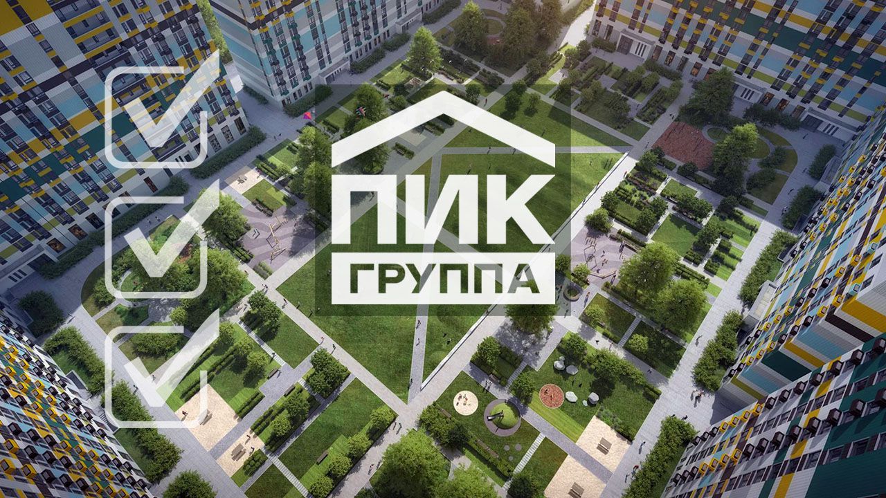 Застройщик ГК «ПИК»