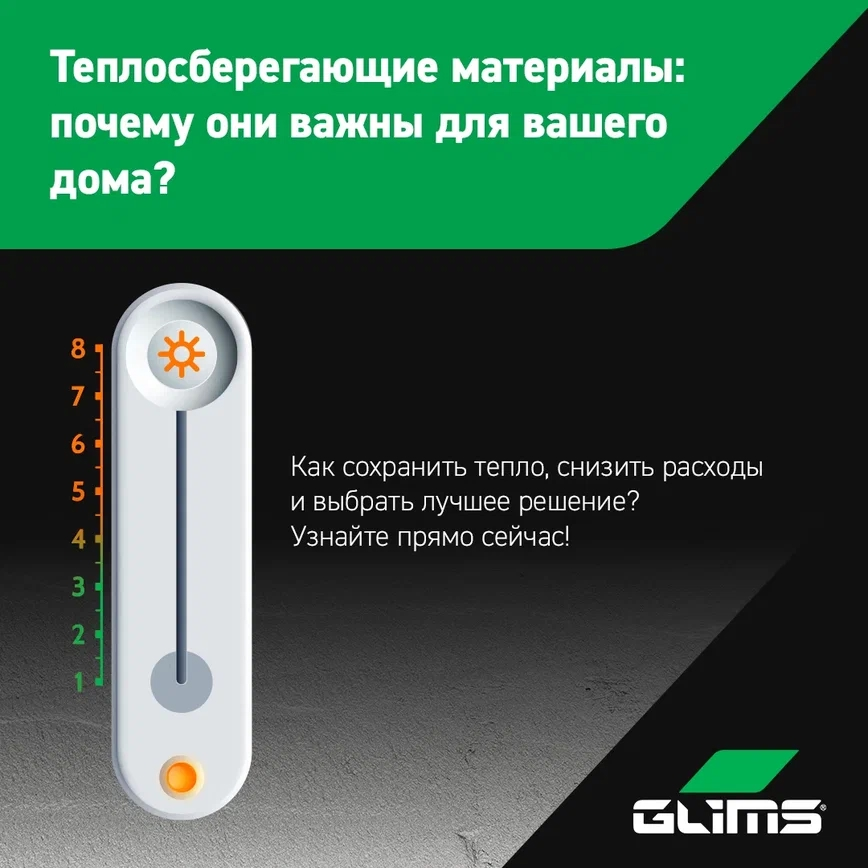 Хотите сэкономить на отоплении и создать комфортный микроклимат? Узнайте, как теплосберегающие материалы могут вам помочь!