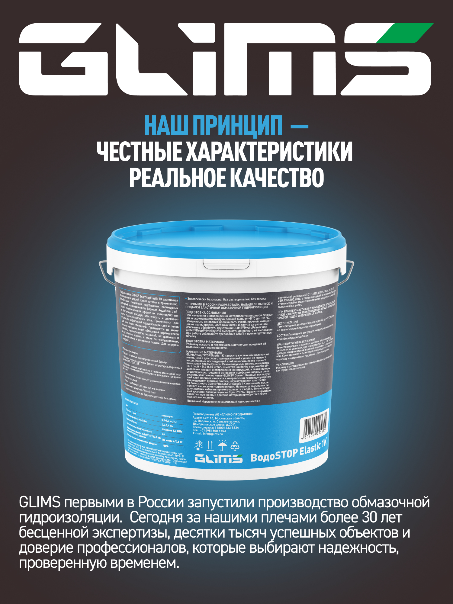 Гидроизоляция эластичная полимерная GLIMS ВодоSTOP Elastic 1K