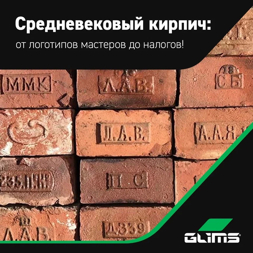 Знаете ли Вы, что средневековые кирпичи имели свою маркировку? 🧱