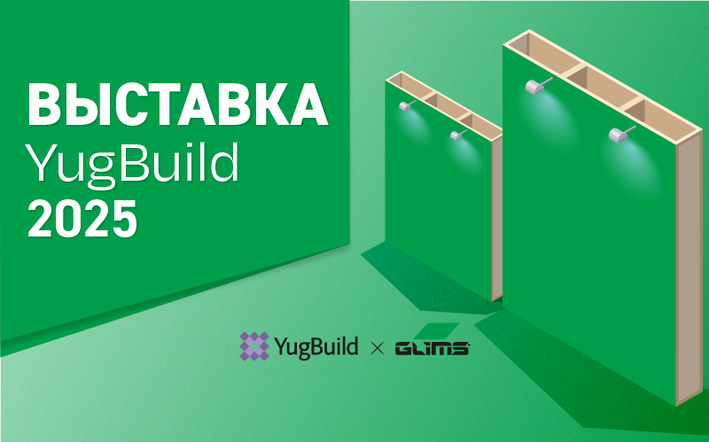 Участие в выставке YugBuild 2025