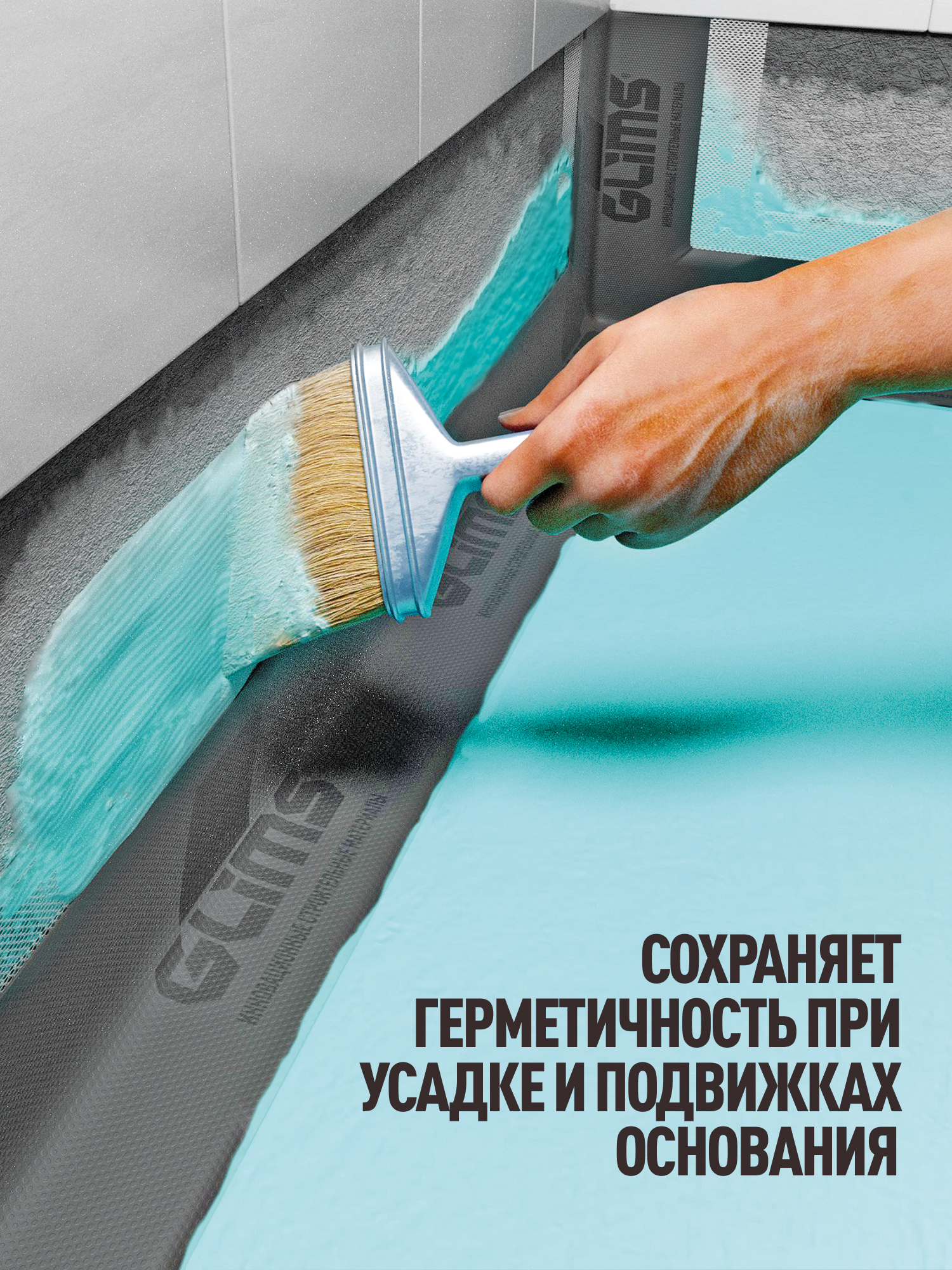 Гидроизоляция эластичная полимерная GLIMS ВодоSTOP Elastic 1K