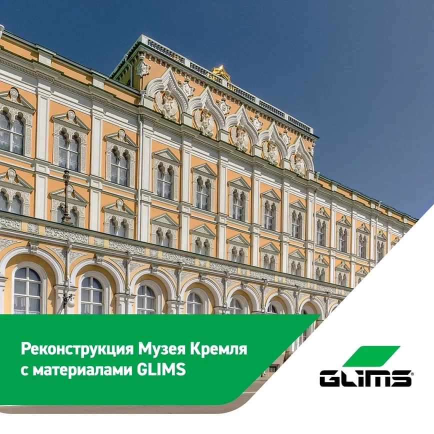 GLIMS в сердце Кремля: реконструкция Музея Кремля с нашими материалами