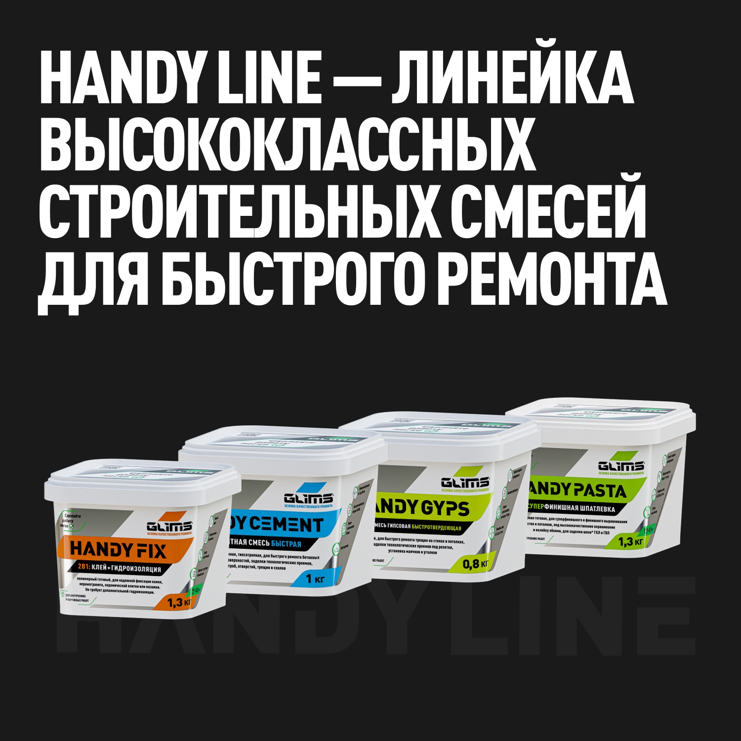HandyLine - линейка высококлассных строительных смесей для быстрого ремонта