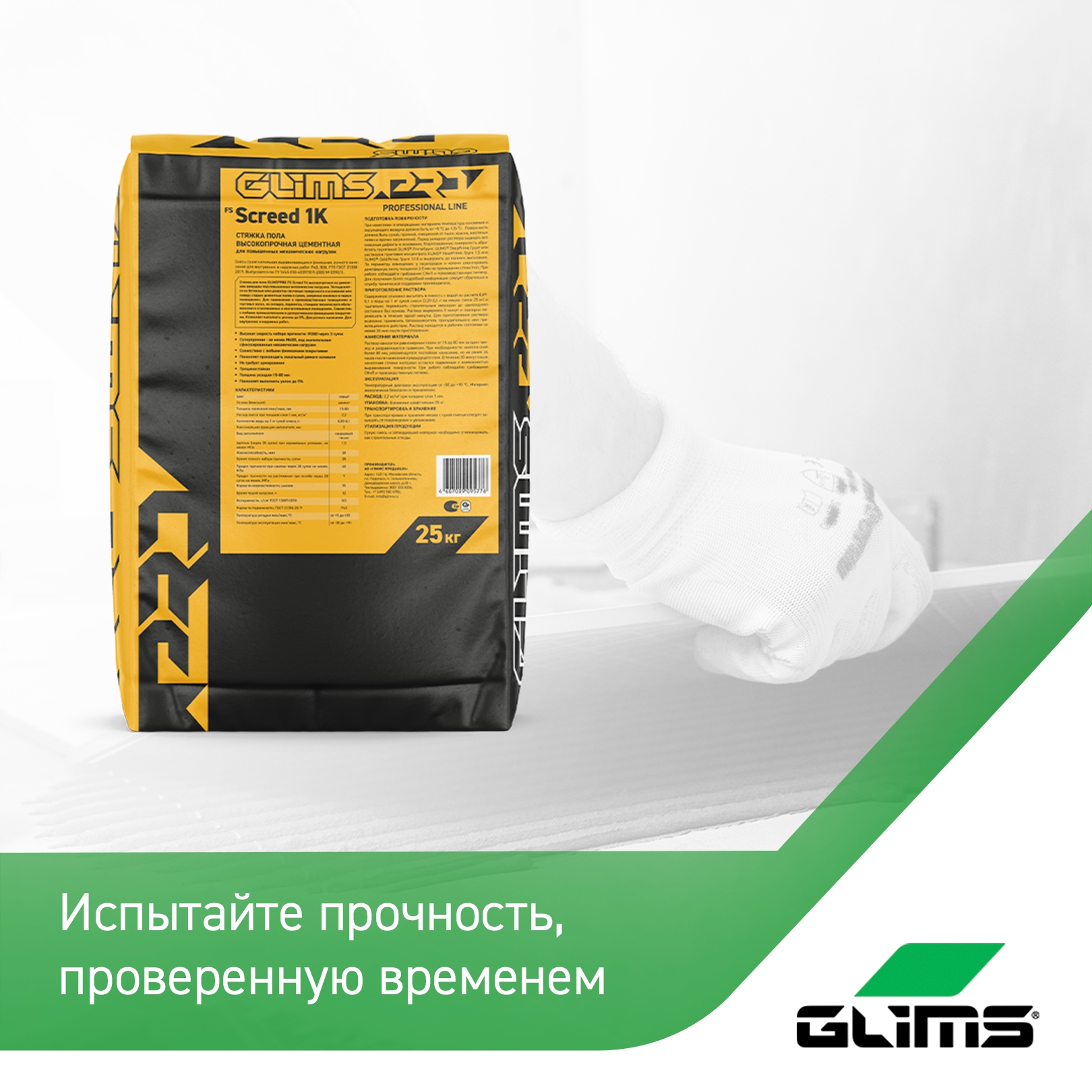 GLIMS®FS Screed 1K: пол, которому не страшны никакие нагрузки