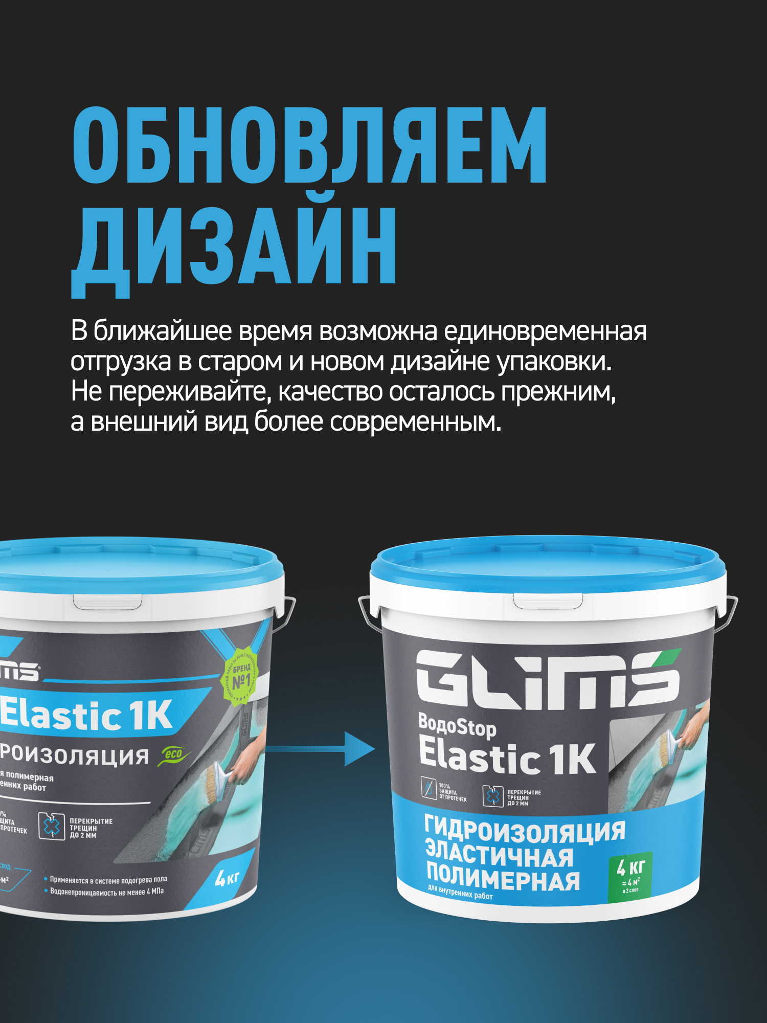 Гидроизоляция эластичная полимерная GLIMS ВодоSTOP Elastic 1K