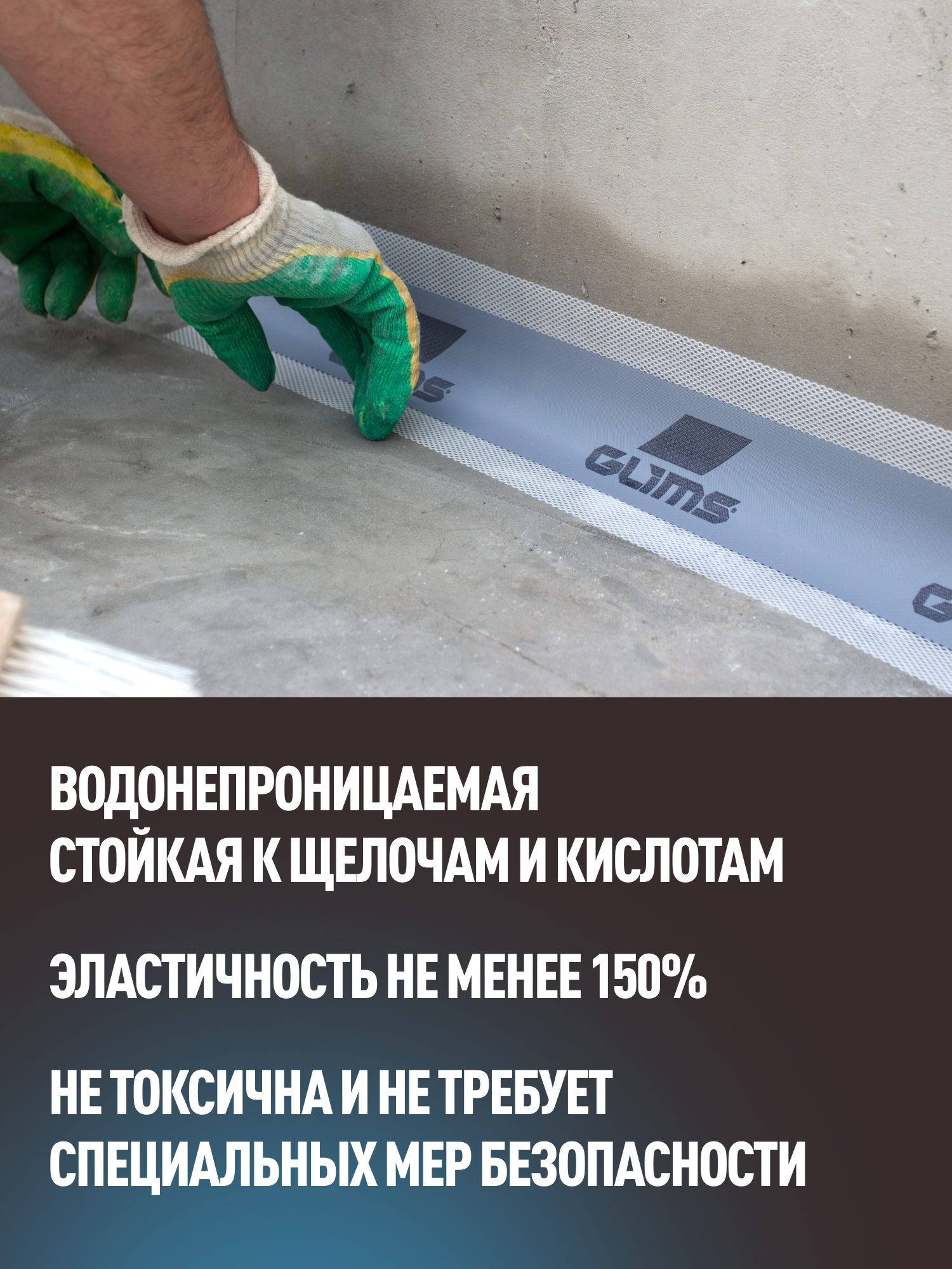 Высокоэластичная гидроизоляционная лента GLIMS Corner
