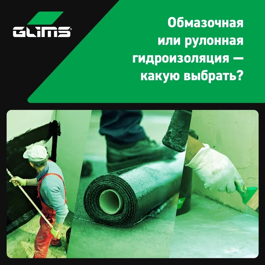 Обмазочная или рулонная гидроизоляция — какую выбрать?