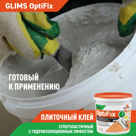 Плиточный клей GLIMS®OptiFix с гидроизоляционным эффектом 5 кг