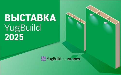 Участие в выставке YugBuild 2025