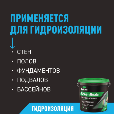 Гидроизоляция эластичная GLIMS®GreenResin на водной основе 3,5 кг