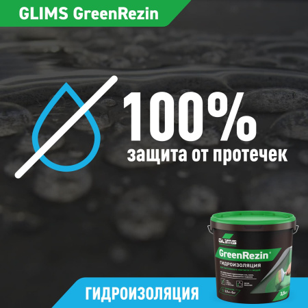 Гидроизоляция эластичная GLIMS®GreenResin на водной основе 3,5 кг