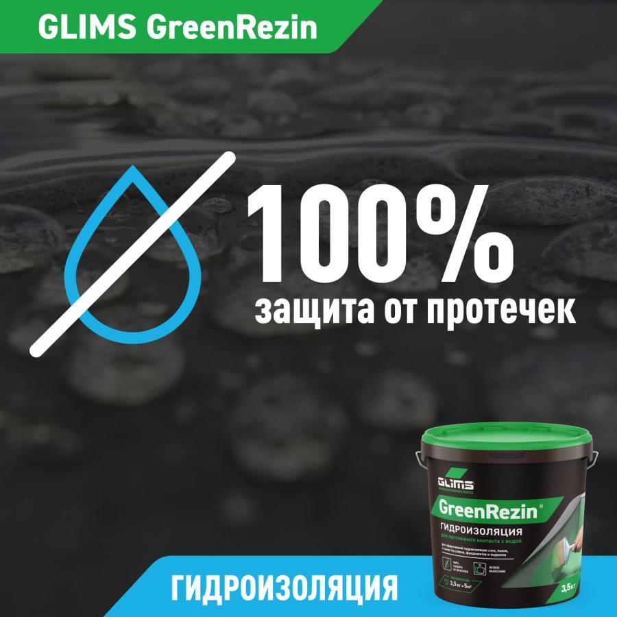 Гидроизоляция эластичная GLIMS®GreenResin на водной основе 7 кг