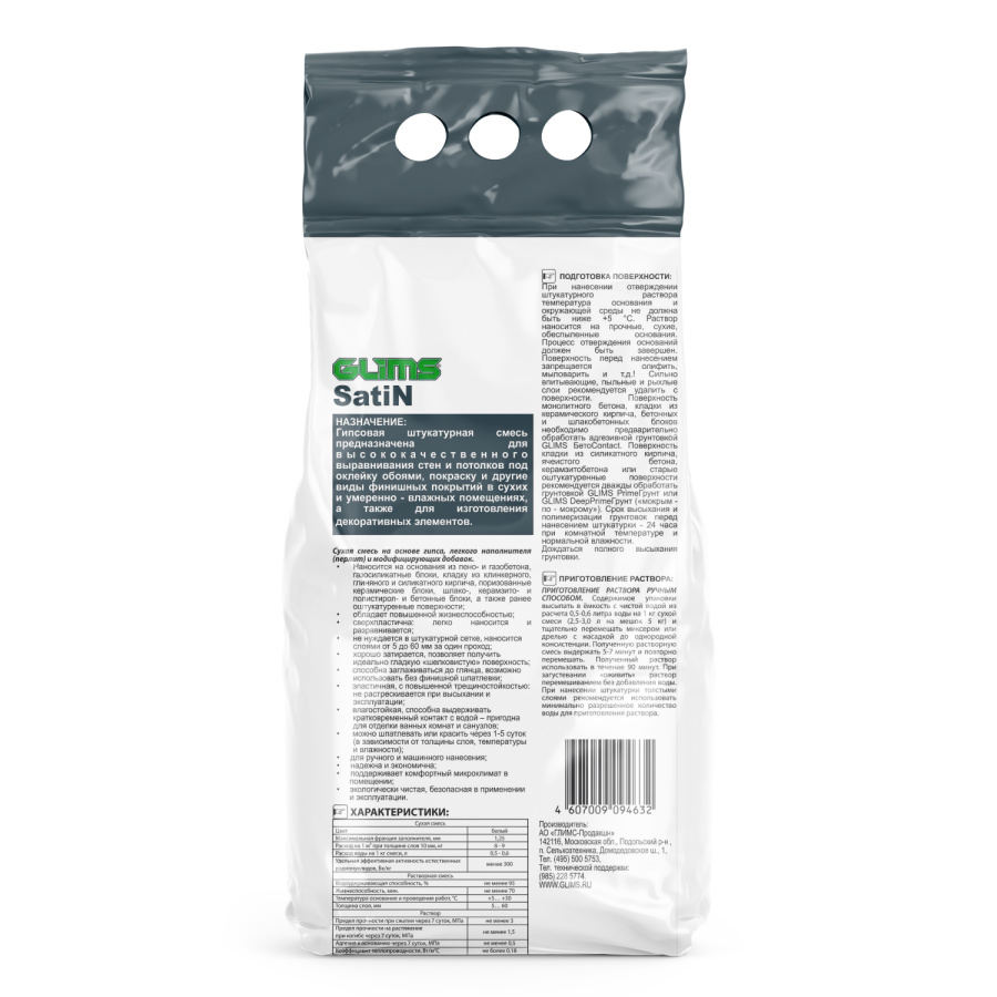 Штукатурка гипсовая GLIMS®SatiN 5 кг